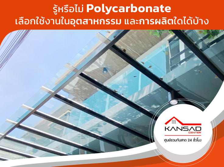 รู้หรือไม่ Polycarbonate เลือกใช้งานในอุตสาหกรรม และการผลิตใดได้บ้าง